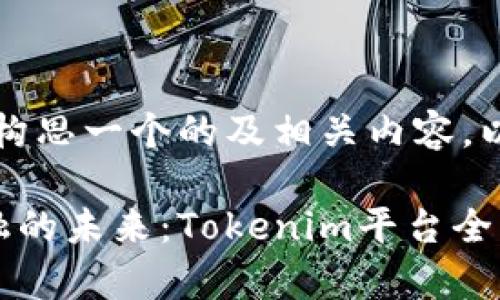 当然，可以为你构思一个的及相关内容。以下是一个示例：

解锁区块链金融的未来：Tokenim平台全面解析