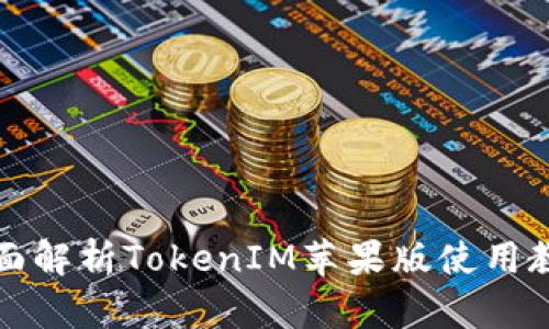 全面解析TokenIM苹果版使用教程