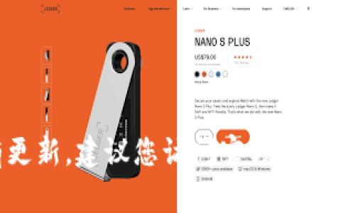 截至我最新的信息更新（2023年10月），Tokenim 钱包的版本信息可能会有更新，建议您访问官方渠道或相关论坛获取最新资讯。如果您有其他问题或需要进一步的信息，请告诉我！