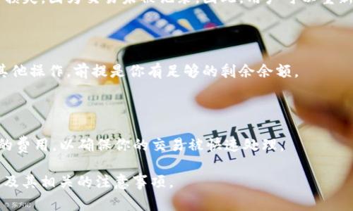 “Tokenim等待确认”通常指的是在区块链或加密货币交易中，用户提交的交易尚未被网络确认。这种等待可能有多种原因，比如网络拥堵、交易费用设置过低、节点问题等。以下是关于这一主题的一些详细说明。

### 什么是Tokenim？

Tokenim是一个加密货币钱包或交易平台，用户可以在上面进行加密货币的存储、发送与接收。在使用Tokenim进行交易时，用户需要提交交易请求，这个请求会被发往区块链网络。

### 交易等待确认的过程

当用户发起一个交易时，该交易信息会被广播到整个区块链网络。然而，交易需要被矿工或验证者验证才会被区块链真正记录下来。这一过程称为“确认”。一旦交易被确认，用户的账户余额会更新，而在这之前，交易会处于“等待确认”的状态。

### 为什么会等待确认？

1. **网络拥堵**：
   - 当有大量交易同时提交到网络时，交易确认时间可能会延长。这是因为每个区块的大小有限，矿工首先处理的是提供较高费用的交易。

2. **交易费用设置过低**：
   - 用户在发起交易时需支付一定的交易费用（也称为“矿工费”）。如果费用设置过低，矿工可能会优先处理那些费用更高的交易，从而导致较低费用的交易等待确认。

3. **节点问题**：
   - 有时候，如果用户连接的节点出现故障或延迟，可能会导致交易信息没有及时被传播或记录，从而造成等待确认。

4. **区块产生时间**：
   - 不同的区块链有不同的区块产生时间。在比特币网络中，大约每10分钟生成一个区块，因此在高流量期间，用户可能需要等待更长的时间才能确认交易。

### 常见问题解析

以下是7个与Tokenim等待确认相关的常见问题及其详细解答：

#### 1. 我如何知道我的交易是否被确认？

要查看交易状态，可以使用区块链浏览器，如区块链.com或etherscan.io。只需输入你的交易ID（TXID），就会显示该交易的状态，包括确认数量及其所在区块。

#### 2. 我的交易为什么会停留在“等待确认”？

如前所述，可能是由于网络拥堵、低交易费用或节点问题。在网络繁忙的时期，很多交易可能会一起排队，导致确认延迟。

#### 3. 如何加快交易的确认速度？

如果你的交易停留在“等待确认”状态中，可以尝试调整交易费用。在一些平台上，你可以使用“加速器”服务，增加交易费用以提高交易确认的优先级。

#### 4. 我可以取消正在等待确认的交易吗？

许多钱包平台不允许取消已经提交的交易，因为一旦交易广播到网络中，就无法撤回。不过，有些钱包提供“替代交易”，即用更高费用的交易替代原交易。

#### 5. 如果交易被拒绝会发生什么？

在区块链上，如果交易无法被确认，会经过一段时间自动从待处理状态中消失。用户的资金并不会损失，因为交易未被记录。因此，用户可以重新发起交易。

#### 6. 等待确认的交易会影响我的账户吗？

无论交易的状态如何，你的账户余额不会发生变化，直到交易被确认。在此期间，你仍然可以进行其他操作，前提是你有足够的剩余余额。

#### 7. 我该如何设置交易费用以确保快速确认？

可以参考当前网络的平均交易费用，许多钱包都会提供一个估算建议。你可以选择略高于该建议的费用，以确保你的交易被快速处理。

以上内容构成了“Tokenim等待确认”的完整说明和常见问题解答，帮助用户更好地理解这一过程及其相关的注意事项。