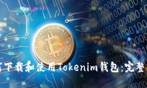 如何下载和使用Tokenim钱包：完整指南