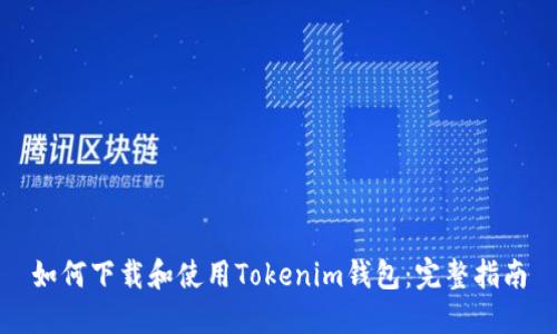 如何下载和使用Tokenim钱包：完整指南