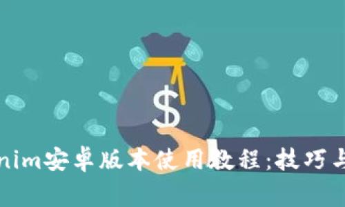 全面解析Tokenim安卓版本使用教程：技巧与常见问题解答