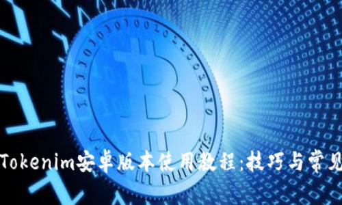 全面解析Tokenim安卓版本使用教程：技巧与常见问题解答