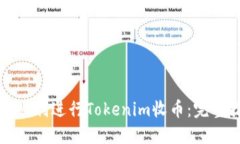 如何顺利进行Tokenim收币：完整指南