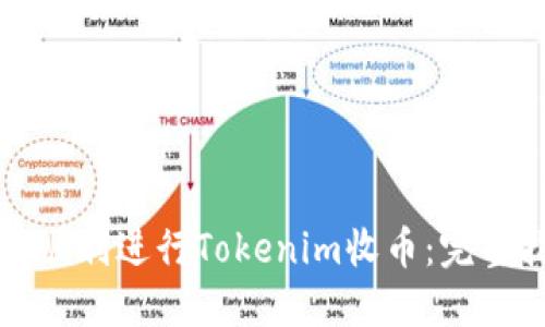 如何顺利进行Tokenim收币：完整指南