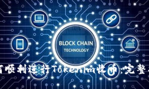 如何顺利进行Tokenim收币：完整指南