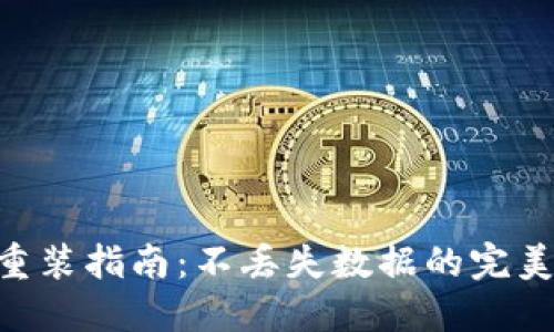 Tokenim重装指南：不丢失数据的完美解决方案