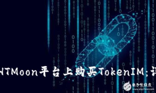 如何在HTMoon平台上购买TokenIM：详细指南