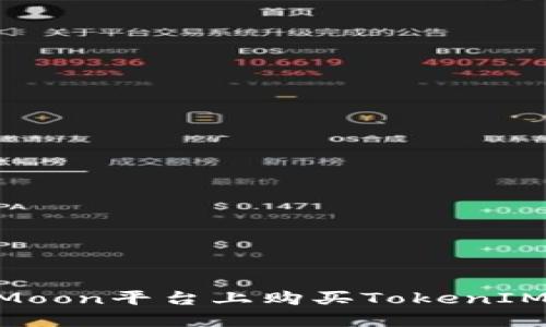 如何在HTMoon平台上购买TokenIM：详细指南