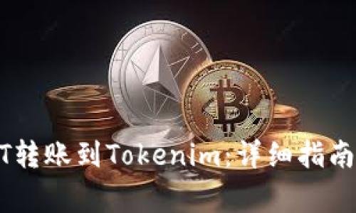 如何将USDT转账到Tokenim：详细指南与注意事项