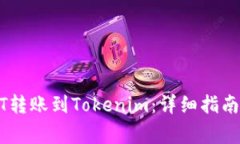 如何将USDT转账到Tokenim：详细指南与注意事项