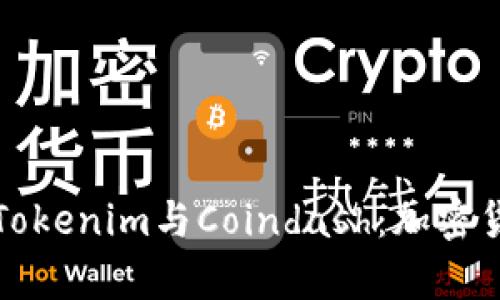 ### 深入解析Tokenim与Coindash：加密货币投资的新选择