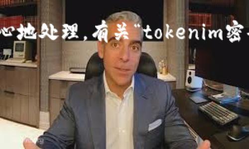 这是一个涉及到安全性和用户隐私的主题，需要非常小心地处理。有关“tokenim密码忘记了怎么办”的文章可以从以下几个方面进行组织：


Tokenim密码忘记了怎么办？全方位解决方案与技巧