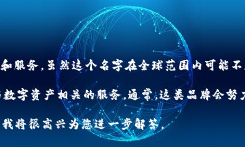 **Tokenim** 是一个相对较新的品牌，主要专注于区块链技术和加密货币领域的产品和服务。虽然这个名字在全球范围内可能不是特别知名，但随着区块链和加密货币的普及，它的影响力正在逐步上升。

Tokenim 这个品牌可能涉及到加密钱包、区块链平台、NFT（非同质化代币）以及其他与数字资产相关的服务。通常，这类品牌会努力为用户提供安全、高效且易于使用的数字资产管理工具，以满足日益增长的市场需求。

如果您对 Tokenim 有更具体的疑问或想了解它的特定产品和服务，请提供更多信息，我将很高兴为您进一步解答。