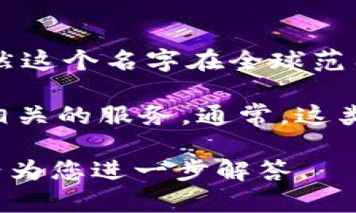 **Tokenim** 是一个相对较新的品牌，主要专注于区块链技术和加密货币领域的产品和服务。虽然这个名字在全球范围内可能不是特别知名，但随着区块链和加密货币的普及，它的影响力正在逐步上升。

Tokenim 这个品牌可能涉及到加密钱包、区块链平台、NFT（非同质化代币）以及其他与数字资产相关的服务。通常，这类品牌会努力为用户提供安全、高效且易于使用的数字资产管理工具，以满足日益增长的市场需求。

如果您对 Tokenim 有更具体的疑问或想了解它的特定产品和服务，请提供更多信息，我将很高兴为您进一步解答。