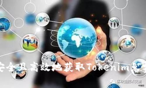 如何安全且高效地获取Tokenim免费服务