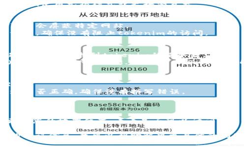 看来你提到的“tokenim”可能是某种在线服务或平台，可能出于多种原因无法连接。以下是一些可能的原因以及解决方法：

### 原因和解决方法

1. **网络问题**
   - **原因**：您当前的网络连接可能不稳定，导致无法访问特定网站。
   - **解决方法**：检查您的互联网连接。尝试重新启动路由器，或者尝试使用其他网络（如移动数据）来测试连接。

2. **服务宕机**
   - **原因**：tokenim网站可能因技术问题而暂时无法使用。
   - **解决方法**：访问相关的社交媒体平台或论坛，查看其他用户是否有类似问题，等待官方恢复服务。

3. **浏览器问题**
   - **原因**：您的浏览器可能存在缓存或插件问题，导致无法正常加载网站。
   - **解决方法**：清除浏览器缓存，或尝试使用无痕模式或更换浏览器。

4. **安全软件干扰**
   - **原因**：某些防火墙或安全软件可能会屏蔽特定网站。
   - **解决方法**：检查您的安全软件设置，确保没有阻止tokenim的访问。

5. **域名解析问题**
   - **原因**：您的DNS设置可能有问题，导致无法找到tokenim的服务器。
   - **解决方法**：尝试使用公共DNS（如Google DNS: 8.8.8.8 和 8.8.4.4）来解决。

6. **Incorrect URL**
   - **原因**：您可能输入了错误的URL。
   - **解决方法**：仔细检查输入的地址是否正确，确保没有拼写错误。

7. **地理限制**
   - **原因**：某些网站在特定地区可能无法访问。
   - **解决方法**：尝试使用VPN服务更改您的地理位置，看看是否可以访问。

如果您可以提供更多的背景信息或具体的错误信息，我可以帮助解决更具体的问题。
