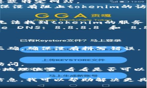 看来你提到的“tokenim”可能是某种在线服务或平台，可能出于多种原因无法连接。以下是一些可能的原因以及解决方法：

### 原因和解决方法

1. **网络问题**
   - **原因**：您当前的网络连接可能不稳定，导致无法访问特定网站。
   - **解决方法**：检查您的互联网连接。尝试重新启动路由器，或者尝试使用其他网络（如移动数据）来测试连接。

2. **服务宕机**
   - **原因**：tokenim网站可能因技术问题而暂时无法使用。
   - **解决方法**：访问相关的社交媒体平台或论坛，查看其他用户是否有类似问题，等待官方恢复服务。

3. **浏览器问题**
   - **原因**：您的浏览器可能存在缓存或插件问题，导致无法正常加载网站。
   - **解决方法**：清除浏览器缓存，或尝试使用无痕模式或更换浏览器。

4. **安全软件干扰**
   - **原因**：某些防火墙或安全软件可能会屏蔽特定网站。
   - **解决方法**：检查您的安全软件设置，确保没有阻止tokenim的访问。

5. **域名解析问题**
   - **原因**：您的DNS设置可能有问题，导致无法找到tokenim的服务器。
   - **解决方法**：尝试使用公共DNS（如Google DNS: 8.8.8.8 和 8.8.4.4）来解决。

6. **Incorrect URL**
   - **原因**：您可能输入了错误的URL。
   - **解决方法**：仔细检查输入的地址是否正确，确保没有拼写错误。

7. **地理限制**
   - **原因**：某些网站在特定地区可能无法访问。
   - **解决方法**：尝试使用VPN服务更改您的地理位置，看看是否可以访问。

如果您可以提供更多的背景信息或具体的错误信息，我可以帮助解决更具体的问题。