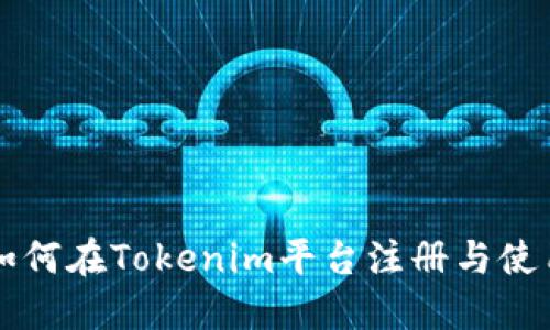 新手如何在Tokenim平台注册与使用指南
