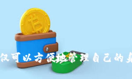 Tokenim自带的身份钱包是指在Tokenim平台上，用户可以持有和管理自己的数字身份信息的功能。这种身份钱包通常以去中心化的方式存储用户的身份数据，并允许用户在不同的应用和服务中安全地使用这些身份信息。以下是对这一概念的进一步解释：

### 什么是身份钱包？

身份钱包是一种数字身份管理工具，能够帮助用户存储和管理他们的个人信息。这些信息可能包括但不限于：

- 姓名
- 出生日期
- 地址
- 联系方式
- 认证信息（如身份证、护照等）

通过身份钱包，用户可以在需要时方便地获取和提供这些信息，而不必在不同平台上重复填写。

### 身份钱包的去中心化特征

与传统的身份存储方式相比，Tokenim的身份钱包采用去中心化的技术，意味着用户的身份数据不存储在中心化的服务器上，而是分散在多个节点中。这种设计带来了几个优势：

1. **安全性**：去中心化存储可以减少数据泄露的风险，因为没有单一漏洞可以被攻击。
2. **用户控制**：用户拥有对自己身份数据的完全控制权，可以决定何时、何地以及以何种方式分享自己的信息。
3. **隐私保护**：去中心化特性使得用户信息不被第三方随意获取，从而更好地保护隐私。

### Tokenim身份钱包的功能

Tokenim身份钱包可能具备以下功能：

1. **身份验证**：用户可以使用钱包中的信息进行快速简便的身份验证。
2. **信息共享**：支持用户选择性地共享其身份信息，保证了信息的安全性和隐私性。
3. **跨平台使用**：用户可以在多个平台间灵活操作，减少了信息重复输入的麻烦。
4. **集成智能合约**：身份钱包可以与各种智能合约进行交互，提升用户在去中心化应用中的体验。

### Tokenim身份钱包的应用场景

身份钱包的应用场景非常广泛，包括但不限于：

- **金融服务**：用户可以使用身份钱包进行KYC（了解您的客户）验证，简化银行开户或贷款申请的流程。
- **在线交易**：在电子商务和其他在线交易中，身份钱包可以提供安全的身份验证，提升交易的信任度。
- **社交网络**：用户可以在社交平台上使用身份钱包验证自己的身份，增加社交互动的真实性。

### 总结

Tokenim自带的身份钱包为用户提供了一种去中心化、安全、隐私的数字身份管理解决方案。通过这种钱包，用户不仅可以方便地管理自己的身份信息，还可以在不同的平台上自如地使用这些信息，从而提高了数字生活的便利性和安全性。