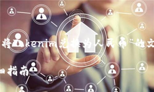 在这里，我会为您整理出一个关于“如何将Tokenim兑换为人民币”的文章概览，包括、关键词、大纲和相关问题。

如何将Tokenim成功兑换为人民币？详细指南