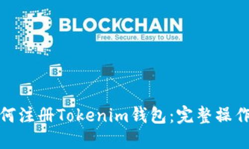 : 如何注册Tokenim钱包：完整操作指南