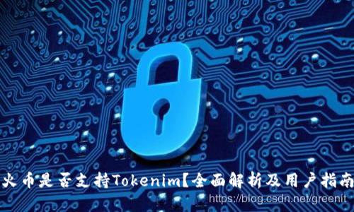 火币是否支持Tokenim?全面解析及用户指南