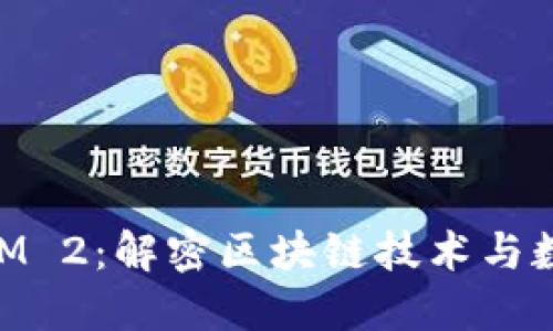  全面升级 TokenIM 2：解密区块链技术与数字资产管理的未来