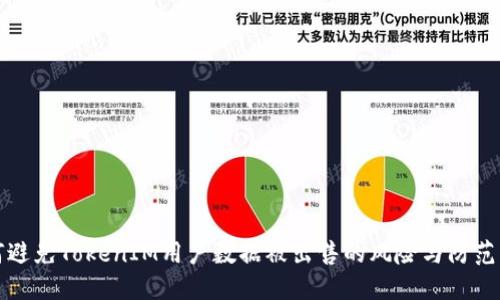 如何避免TokenIM用户数据被出售的风险与防范方法