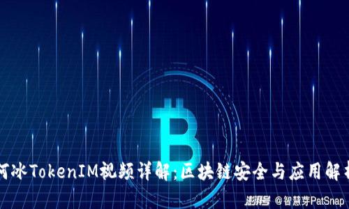 何冰TokenIM视频详解：区块链安全与应用解析