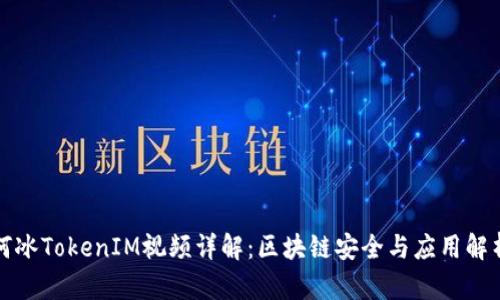 何冰TokenIM视频详解：区块链安全与应用解析