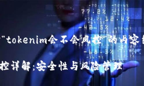 下面是针对“tokenim会不会风控”的内容结构与示例：

Tokenim风控详解：安全性与风险管理