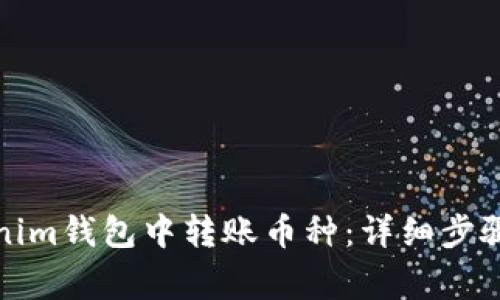 如何在Tokenim钱包中转账币种：详细步骤与注意事项