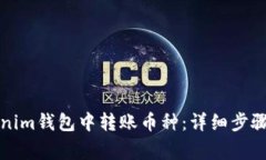 如何在Tokenim钱包中转账币种：详细步骤与注意事