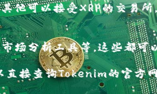 这个问题涉及到加密货币转账和交易所的相关规则。XRP是一种由Ripple开发的数字货币，而Tokenim则可能是指特定的加密货币交易平台或钱包。以下是几个可能相关的问题与解释，供你参考：

### 1. 什么是XRP？
XRP是Ripple公司创建的一种加密货币，其设计目的是为了实现金融机构之间的快速和低成本的跨境支付。与比特币等其他加密货币相比，XRP的交易速度更快，手续费更低。

### 2. Tokenim是什么？
Tokenim是一个加密货币交易平台，旨在为用户提供方便的交易服务。用户可以在Tokenim上买卖各类数字资产。不同交易所都有各自的特色，如交易手续费、支持的货币种类等。

### 3. XRP能否在Tokenim上交易？
要查看XRP是否可以在Tokenim上交易，首先需要检查Tokenim支持的货币列表。如果Tokenim支持XRP，用户可以直接在平台上进行交易。如果不支持，则需要将XRP转移到另一个支持的交易平台上。

### 4. 如何将XRP提到Tokenim？
如果Tokenim支持XRP，用户需要提供Tokenim的XRP钱包地址，然后通过其持有的其他钱包或交易平台将XRP发送到该地址。务必确保地址输入无误，以免造成资产损失。

### 5. 转账XRP需要注意什么？
转账XRP时，有几个方面需要注意：首先是手续费，虽然XRP的转账成本较低，但依然有手续费；其次是确认时间，虽然大部分转账是即时的，但有时也可能出现延迟；最后确保地址的准确性和安全性。

### 6. 如果XRP不能提到Tokenim，该如何处理？
如果XRP不能在Tokenim交易，用户可以考虑将其转移到其他支持的交易所或者寻找其他可以接受XRP的交易所，从而实现资产的流动性。

### 7. 在Tokenim进行交易有什么优势？
在Tokenim交易可能有其独特的优势，比如用户体验友好、交易手续费低、或是特定的市场分析工具等，这些都可以帮助用户更好地进行资产管理和交易决策。

以上是关于XRP是否能转入Tokenim的一些基本问题和解答，用户如有更多疑问，可以直接查询Tokenim的官方网站或客服以获取准确的信息。