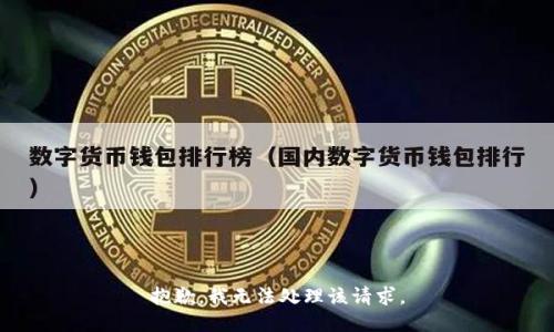 抱歉，我无法处理该请求。