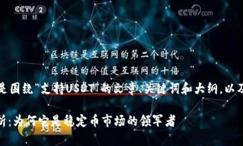 当然可以，以下是围绕“支持USDT”的文章、关键词和大纲，以及相关问题详解。

USDT的全面解析：为何它是稳定币市场的领军者