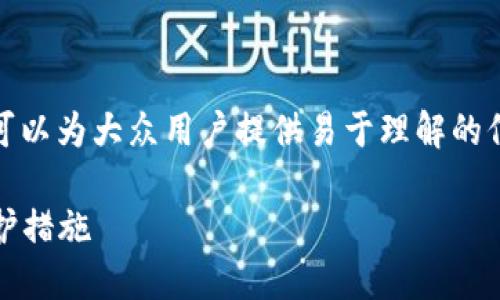 这是一个关于“Tokenim是否安全”的主题，可以为大众用户提供易于理解的信息，并。以下是详细的内容框架和相关信息：

Tokenim安全性探讨：用户需知的风险与防护措施