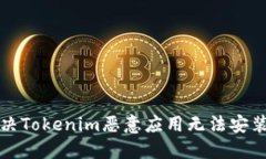如何解决Tokenim恶意应用无法安装的问题