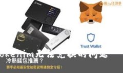 如何解决Tokenim无法兑换的问题——详尽指南