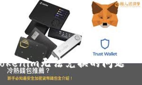 如何解决Tokenim无法兑换的问题——详尽指南
