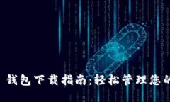 Token.im 钱包下载指南：轻松管理您的数字资产