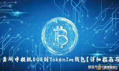 如何在OKEx交易所中提现EOS到TokenIm钱包？详细指南
