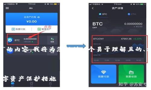 为了创建关于“Tokenim如何创建新钱包”的内容，我将为您提供一个易于理解且的、相关关键词、内容大纲和回答的相关问题。

### 与关键词

Tokenim钱包创建指南：轻松设置您的数字资产保护措施