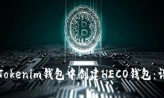 如何在Tokenim钱包中创建HECO钱包：详细指南