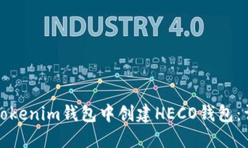 如何在Tokenim钱包中创建HECO钱包：详细指南