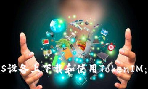 如何在iOS设备上下载和使用TokenIM：完整指南