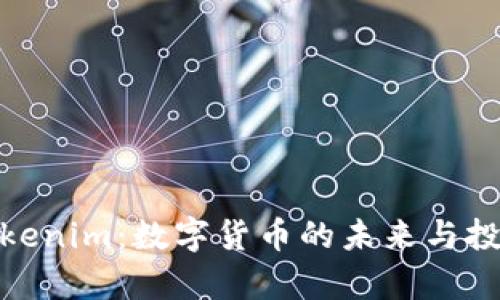 极客Tokenim：数字货币的未来与投资机遇