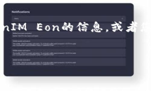 在区块链和加密货币的领域，TokenIM Eon可能涉及某种代币或项目。如果您在寻找有关TokenIM Eon的信息，或者您在参加某个活动但没有成功领取代币，以下是一个可以帮助您理解和解决问题的结构性提纲。


TokenIM Eon领取代币指南与常见问题解析